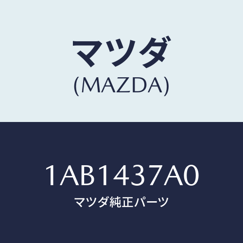 マツダ(MAZDA) ユニツト ＡＢＳハイドロリツク/OEMスズキ車/ブレーキシステム/マツダ純正部品/1AB1437A0(1AB1-43-7A0)