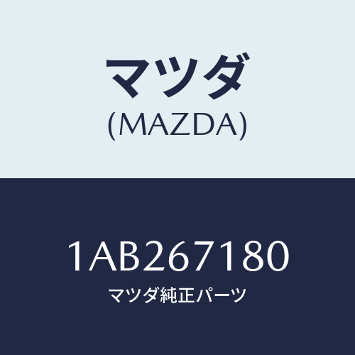 マツダ(MAZDA) ハーネス（Ｒ） フロントドアー/OEMスズキ車/ハーネス/マツダ純正部品/1AB267180(1AB2-67-180)
