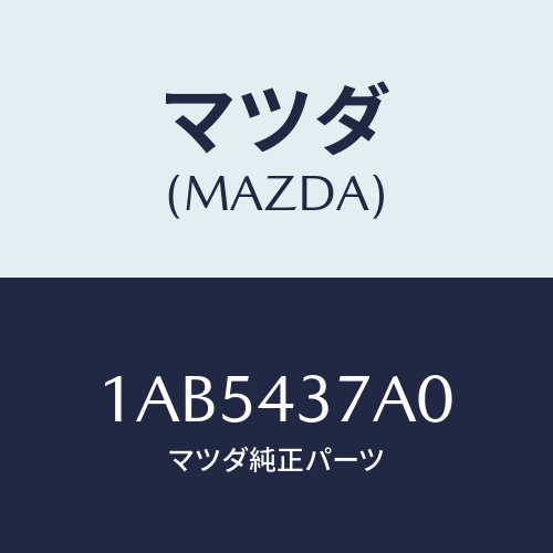 マツダ(MAZDA) ユニツト ＡＢＳハイドロリツク/OEMスズキ車/ブレーキシステム/マツダ純正部品/1AB5437A0(1AB5-43-7A0)