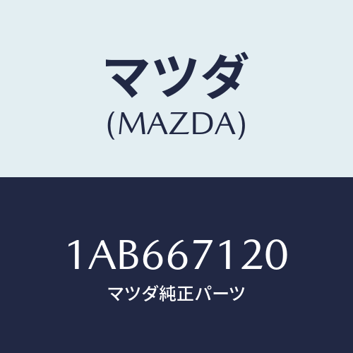マツダ(MAZDA) ハーネス フロアー/OEMスズキ車/ハーネス/マツダ純正部品/1AB667120(1AB6-67-120)