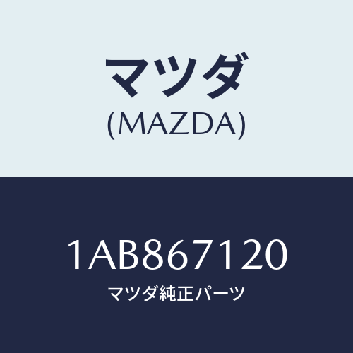 マツダ(MAZDA) ハーネス フロアー/OEMスズキ車/ハーネス/マツダ純正部品/1AB867120(1AB8-67-120)