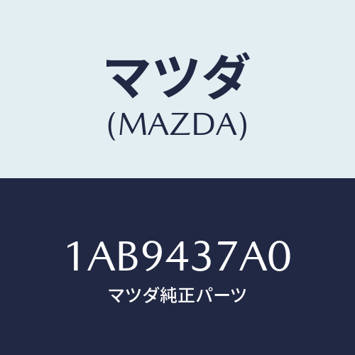 マツダ(MAZDA) ユニツト ＡＢＳハイドロリツク/OEMスズキ車/ブレーキシステム/マツダ純正部品/1AB9437A0(1AB9-43-7A0)