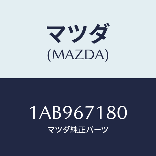 マツダ(MAZDA) ハーネス（Ｒ） フロントドアー/OEMスズキ車/ハーネス/マツダ純正部品/1AB967180(1AB9-67-180)