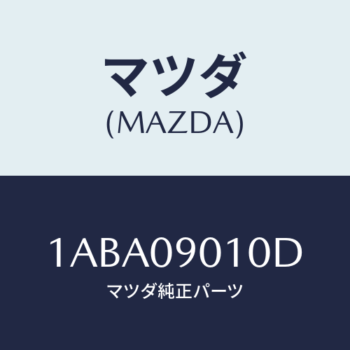 マツダ(MAZDA) キーセツト/OEMスズキ車/エンジン系/マツダ純正部品/1ABA09010D(1ABA-09-010D)