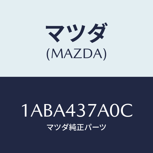 マツダ(MAZDA) ユニツト ＡＢＳハイドロリツク/OEMスズキ車/ブレーキシステム/マツダ純正部品/1ABA437A0C(1ABA-43-7A0C)