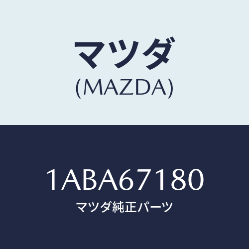 マツダ(MAZDA) ハーネス（Ｌ） フロントドアー/OEMスズキ車/ハーネス/マツダ純正部品/1ABA67180(1ABA-67-180)
