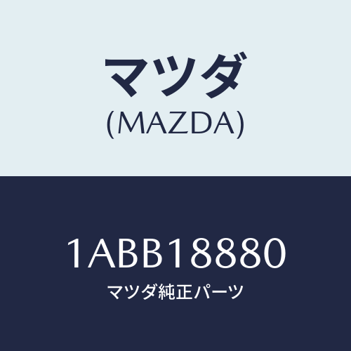 マツダ(MAZDA) コントローラー Ａ／Ｃインジエクシヨ/OEMスズキ車/エレクトリカル/マツダ純正部品/1ABB18880(1ABB-18-880)