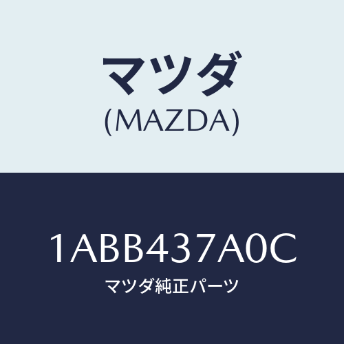 マツダ(MAZDA) ユニツト ＡＢＳハイドロリツク/OEMスズキ車/ブレーキシステム/マツダ純正部品/1ABB437A0C(1ABB-43-7A0C)