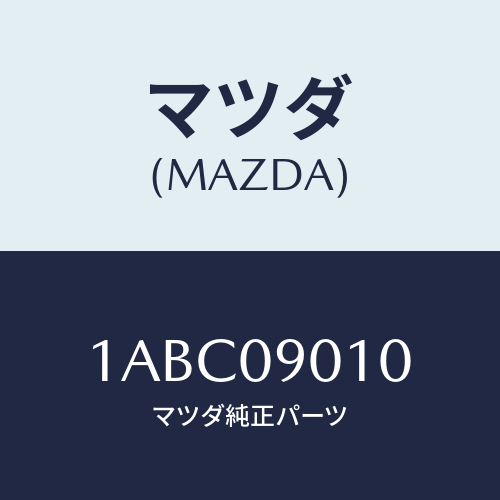 マツダ(MAZDA) キーセツト/OEMスズキ車/エンジン系/マツダ純正部品/1ABC09010(1ABC-09-010)