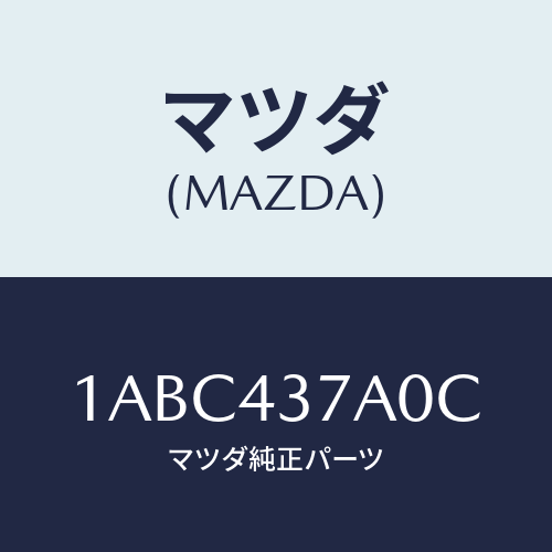 マツダ(MAZDA) ユニツト ＡＢＳハイドロリツク/OEMスズキ車/ブレーキシステム/マツダ純正部品/1ABC437A0C(1ABC-43-7A0C)