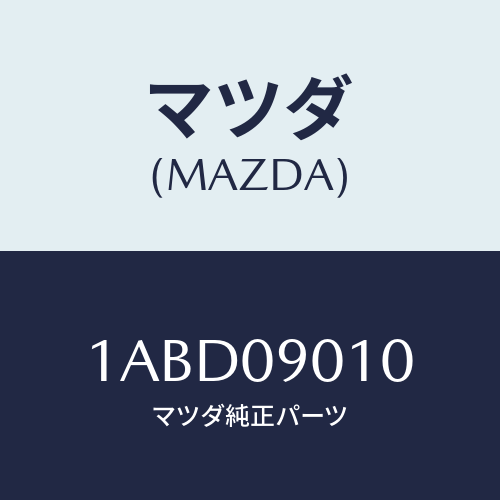 マツダ(MAZDA) キーセツト/OEMスズキ車/エンジン系/マツダ純正部品/1ABD09010(1ABD-09-010)