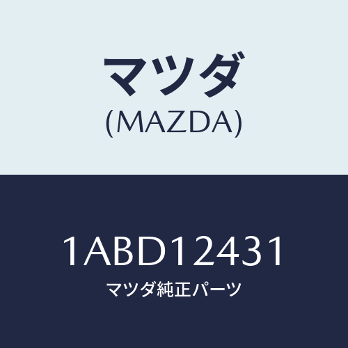 マツダ(MAZDA) タペツト/OEMスズキ車/タイミングベルト/マツダ純正部品/1ABD12431(1ABD-12-431)