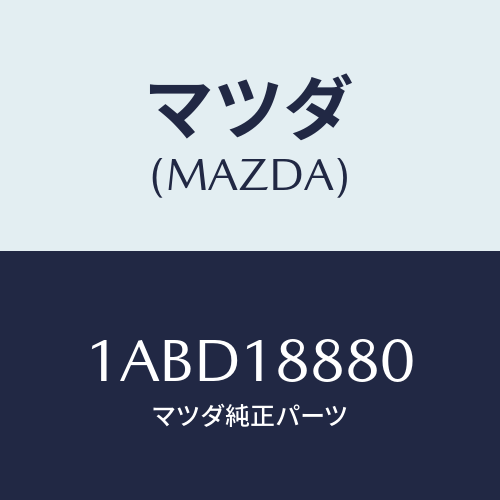 マツダ(MAZDA) コントローラー Ａ／Ｃインジエクシヨ/OEMスズキ車/エレクトリカル/マツダ純正部品/1ABD18880(1ABD-18-880)