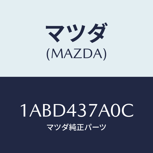 マツダ(MAZDA) ユニツト ＡＢＳハイドロリツク/OEMスズキ車/ブレーキシステム/マツダ純正部品/1ABD437A0C(1ABD-43-7A0C)