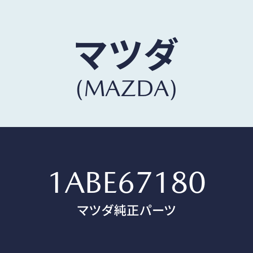 マツダ(MAZDA) ハーネス フロントドアー/OEMスズキ車/ハーネス/マツダ純正部品/1ABE67180(1ABE-67-180)