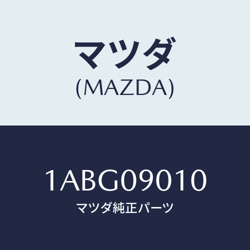 マツダ(MAZDA) キーセツト/OEMスズキ車/エンジン系/マツダ純正部品/1ABG09010(1ABG-09-010)