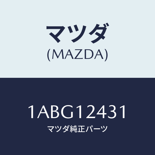 マツダ(MAZDA) タペツト/OEMスズキ車/タイミングベルト/マツダ純正部品/1ABG12431(1ABG-12-431)