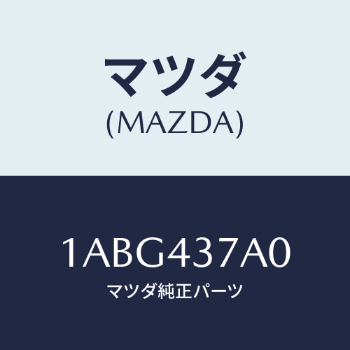 マツダ(MAZDA) ユニツト ＡＢＳハイドロリツク/OEMスズキ車/ブレーキシステム/マツダ純正部品/1ABG437A0(1ABG-43-7A0)