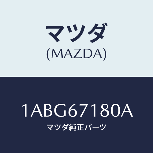 マツダ(MAZDA) ハーネス（Ｒ） フロントドアー/OEMスズキ車/ハーネス/マツダ純正部品/1ABG67180A(1ABG-67-180A)