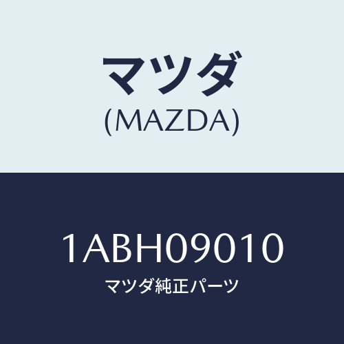 マツダ(MAZDA) キーセツト/OEMスズキ車/エンジン系/マツダ純正部品/1ABH09010(1ABH-09-010)