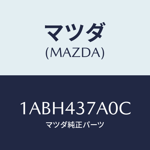 マツダ(MAZDA) ユニツト ＡＢＳハイドロリツク/OEMスズキ車/ブレーキシステム/マツダ純正部品/1ABH437A0C(1ABH-43-7A0C)