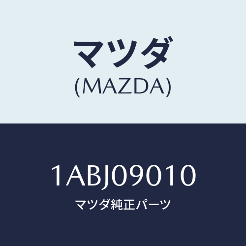 マツダ(MAZDA) キーセツト/OEMスズキ車/エンジン系/マツダ純正部品/1ABJ09010(1ABJ-09-010)