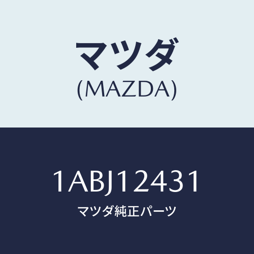 マツダ(MAZDA) タペツト/OEMスズキ車/タイミングベルト/マツダ純正部品/1ABJ12431(1ABJ-12-431)