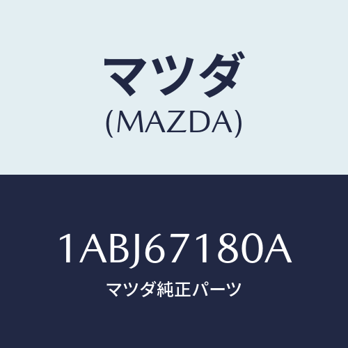 マツダ(MAZDA) ハーネス（Ｒ） フロントドアー/OEMスズキ車/ハーネス/マツダ純正部品/1ABJ67180A(1ABJ-67-180A)