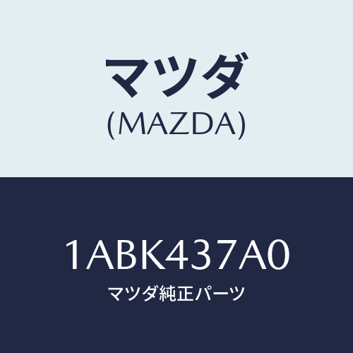 マツダ(MAZDA) ユニツト ＡＢＳハイドロリツク/OEMスズキ車/ブレーキシステム/マツダ純正部品/1ABK437A0(1ABK-43-7A0)