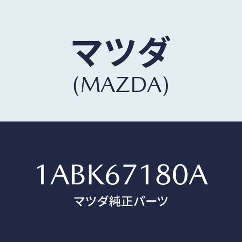 マツダ(MAZDA) ハーネス（Ｌ） フロントドアー/OEMスズキ車/ハーネス/マツダ純正部品/1ABK67180A(1ABK-67-180A)