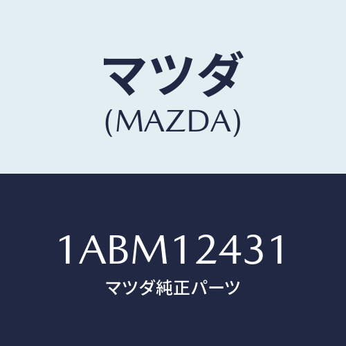 マツダ(MAZDA) タペツト/OEMスズキ車/タイミングベルト/マツダ純正部品/1ABM12431(1ABM-12-431)