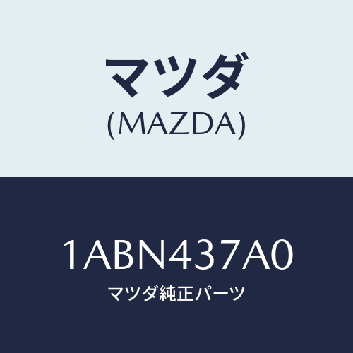 マツダ（MAZDA）ユニツト ABS ハイドロリツク/マツダ純正部品/OEMスズキ車/ブレーキシステム/1ABN437A0(1ABN-43-7A0)
