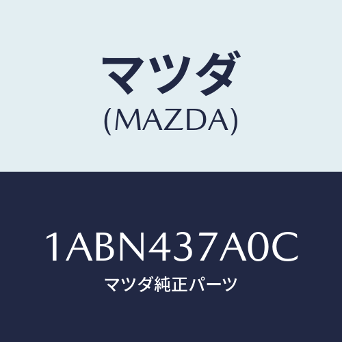マツダ(MAZDA) ユニツト ＡＢＳハイドロリツク/OEMスズキ車/ブレーキシステム/マツダ純正部品/1ABN437A0C(1ABN-43-7A0C)