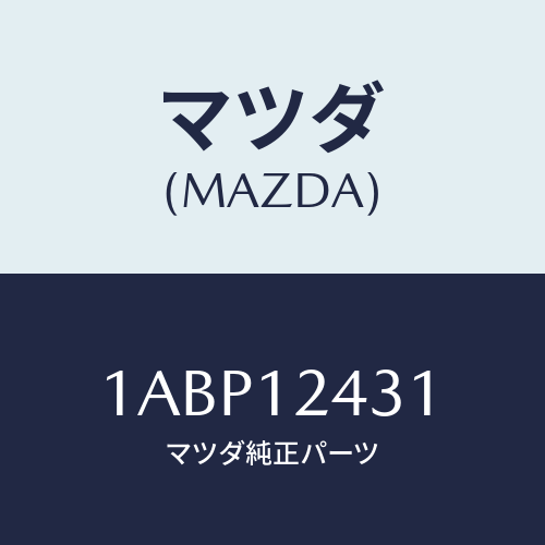 マツダ(MAZDA) タペツト/OEMスズキ車/タイミングベルト/マツダ純正部品/1ABP12431(1ABP-12-431)