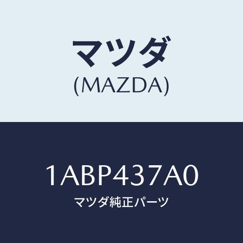 マツダ(MAZDA) ユニツト ＡＢＳハイドロリツク/OEMスズキ車/ブレーキシステム/マツダ純正部品/1ABP437A0(1ABP-43-7A0)