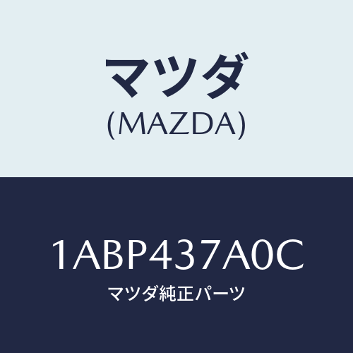 マツダ(MAZDA) ユニツト ＡＢＳハイドロリツク/OEMスズキ車/ブレーキシステム/マツダ純正部品/1ABP437A0C(1ABP-43-7A0C)