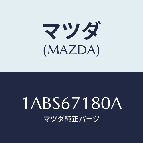 マツダ(MAZDA) ハーネス（Ｌ） フロントドアー/OEMスズキ車/ハーネス/マツダ純正部品/1ABS67180A(1ABS-67-180A)