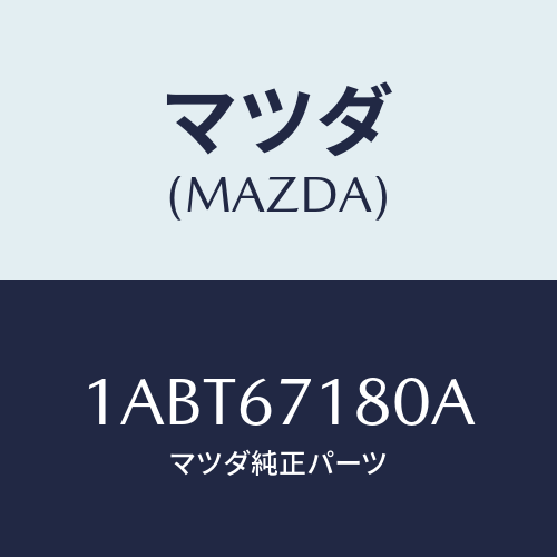 マツダ(MAZDA) ハーネス（Ｌ） フロントドアー/OEMスズキ車/ハーネス/マツダ純正部品/1ABT67180A(1ABT-67-180A)