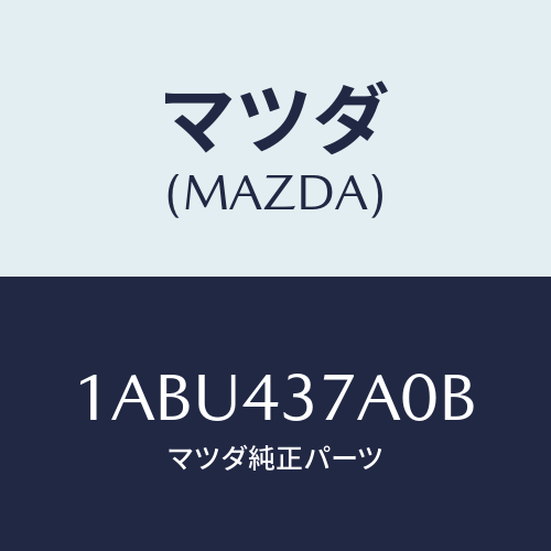 マツダ(MAZDA) ユニツト ＡＢＳハイドロリツク/OEMスズキ車/ブレーキシステム/マツダ純正部品/1ABU437A0B(1ABU-43-7A0B)