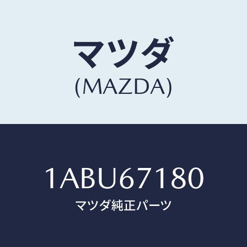 マツダ(MAZDA) ハーネス（Ｒ） フロントドアー/OEMスズキ車/ハーネス/マツダ純正部品/1ABU67180(1ABU-67-180)