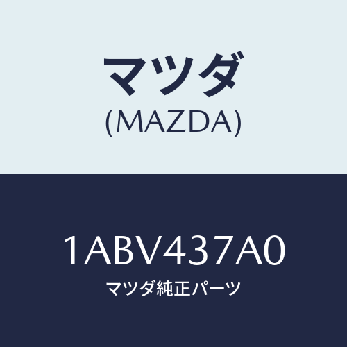 マツダ(MAZDA) ユニツト ＨＹＤ＆エレクトＡＢＳ/OEMスズキ車/ブレーキシステム/マツダ純正部品/1ABV437A0(1ABV-43-7A0)