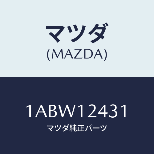 マツダ(MAZDA) タペツト/OEMスズキ車/タイミングベルト/マツダ純正部品/1ABW12431(1ABW-12-431)