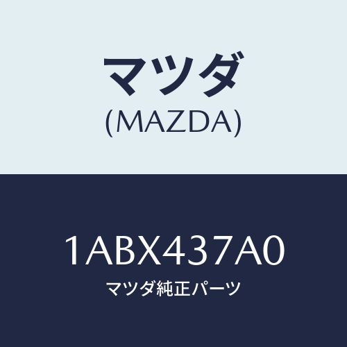 マツダ(MAZDA) ユニツト ＨＹＤ＆エレクトＡＢＳ/OEMスズキ車/ブレーキシステム/マツダ純正部品/1ABX437A0(1ABX-43-7A0)