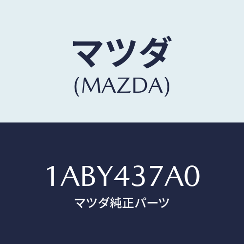 マツダ(MAZDA) ユニツト ＨＹＤ＆エレクトＡＢＳ/OEMスズキ車/ブレーキシステム/マツダ純正部品/1ABY437A0(1ABY-43-7A0)