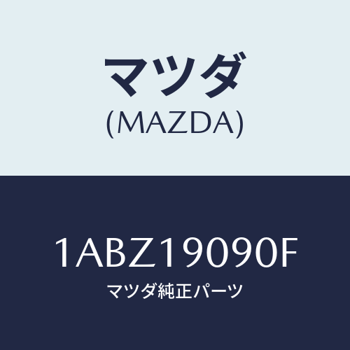 マツダ(MAZDA) オートマチツクトランスミツシヨンＣＰ/OEMスズキ車/ミッション/マツダ純正部品/1ABZ19090F(1ABZ-19-090F)