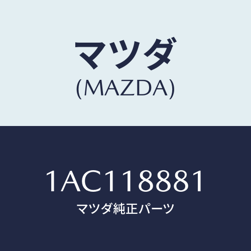 マツダ(MAZDA) コントローラー Ａ／Ｃインジエクシヨ/OEMスズキ車/エレクトリカル/マツダ純正部品/1AC118881(1AC1-18-881)