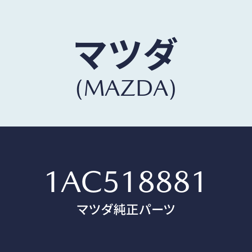 マツダ(MAZDA) コントローラー Ａ／Ｃインジエクシヨ/OEMスズキ車/エレクトリカル/マツダ純正部品/1AC518881(1AC5-18-881)