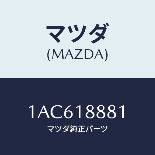 マツダ(MAZDA) コントローラー Ａ／Ｃインジエクシヨ/OEMスズキ車/エレクトリカル/マツダ純正部品/1AC618881(1AC6-18-881)