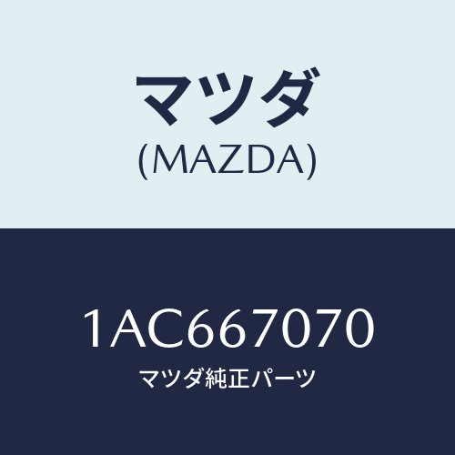 マツダ(MAZDA) ハーネス エンジン/OEMスズキ車/ハーネス/マツダ純正部品/1AC667070(1AC6-67-070)