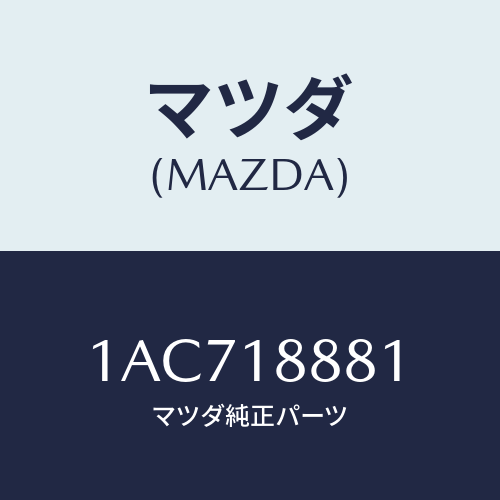 マツダ(MAZDA) モジユール パワートレインコントロ/OEMスズキ車/エレクトリカル/マツダ純正部品/1AC718881(1AC7-18-881)